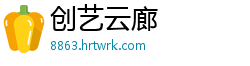 创艺云廊